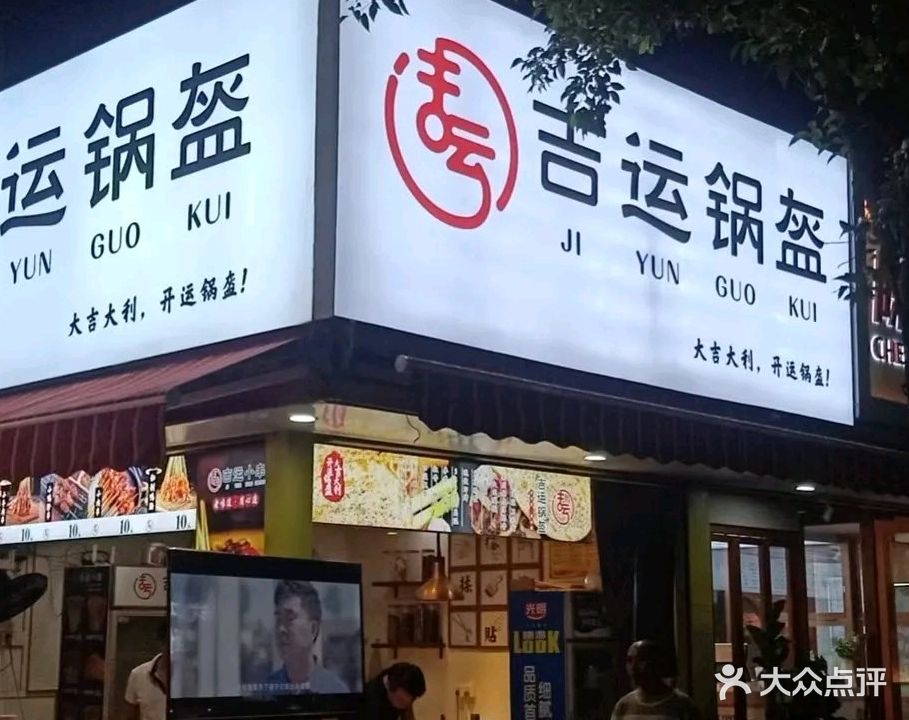 吉运锅盔
