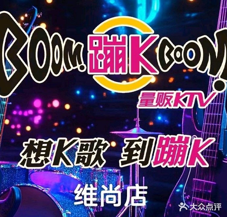 蹦K量贩KTV(维尚店)