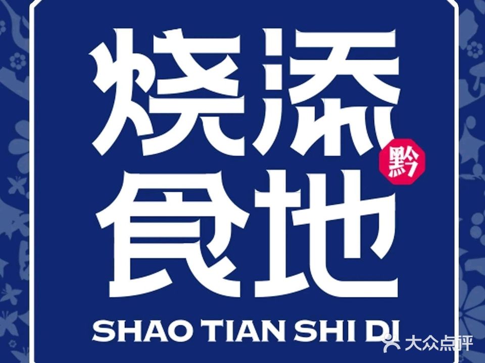 烧添食地·贵州菜·贵州铁签烧烤(101聚厂店)