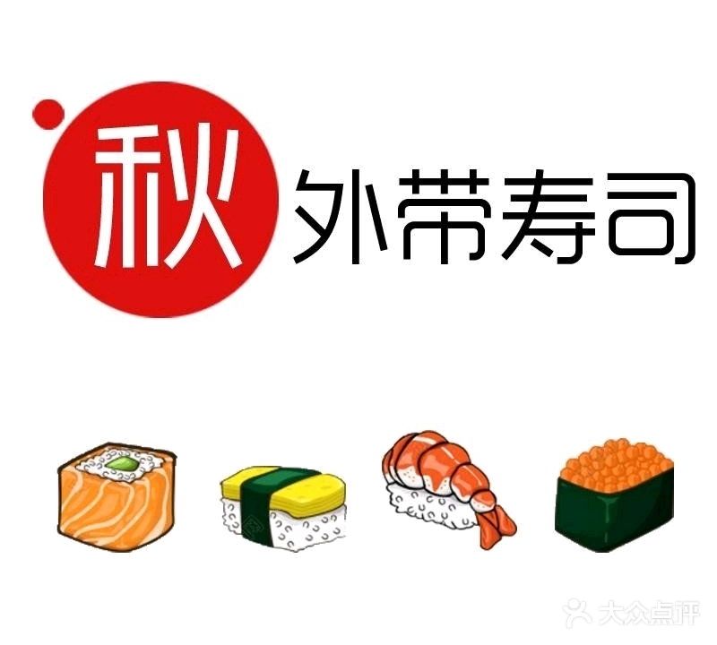 秋寿司(城南店)