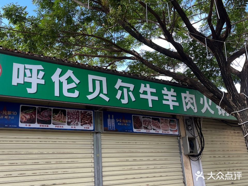 呼伦贝尔牛羊肉涮锅烤肉店(金鸡岭东一巷美食街93-97号店)