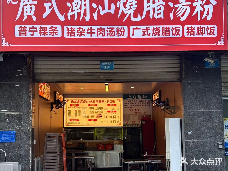 张記廣氏潮汕烧腊湯粉