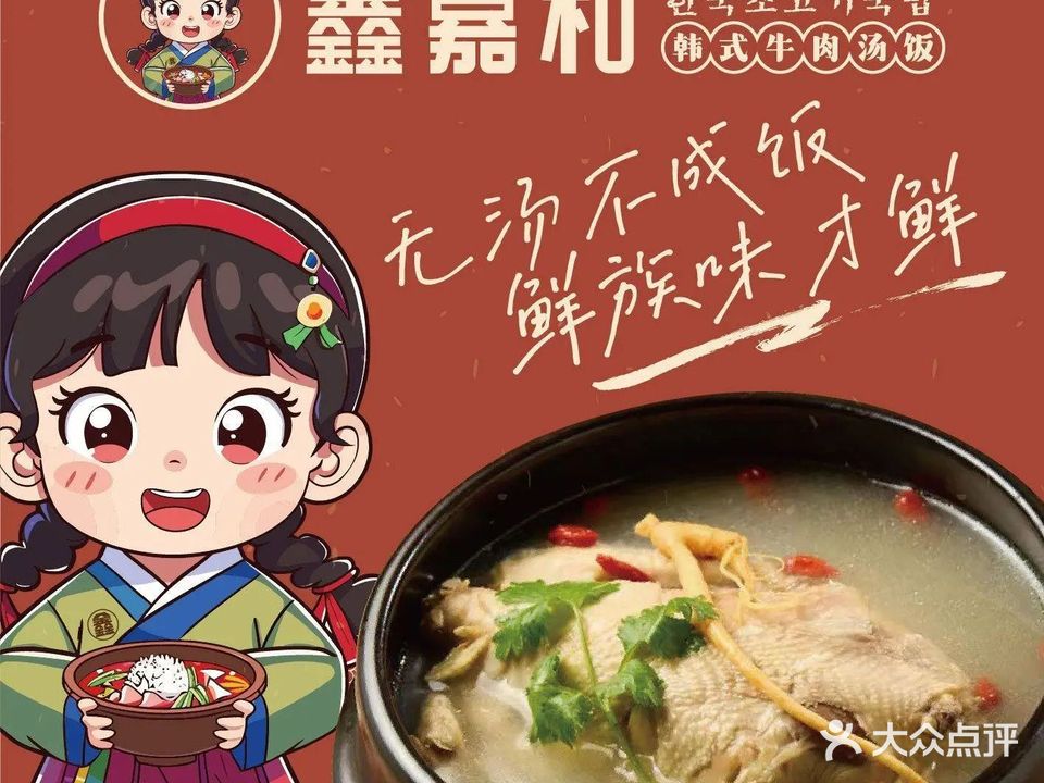 鑫嘉和韩式牛肉汤饭(双塔区店)