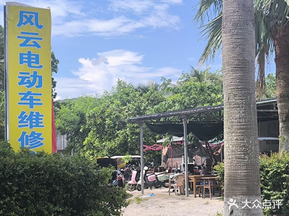 风云电动车维修店
