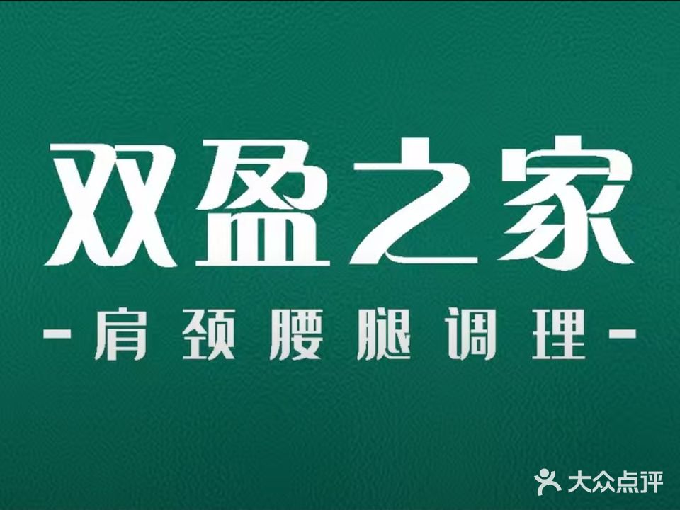 双盈之家(林头东风街店)