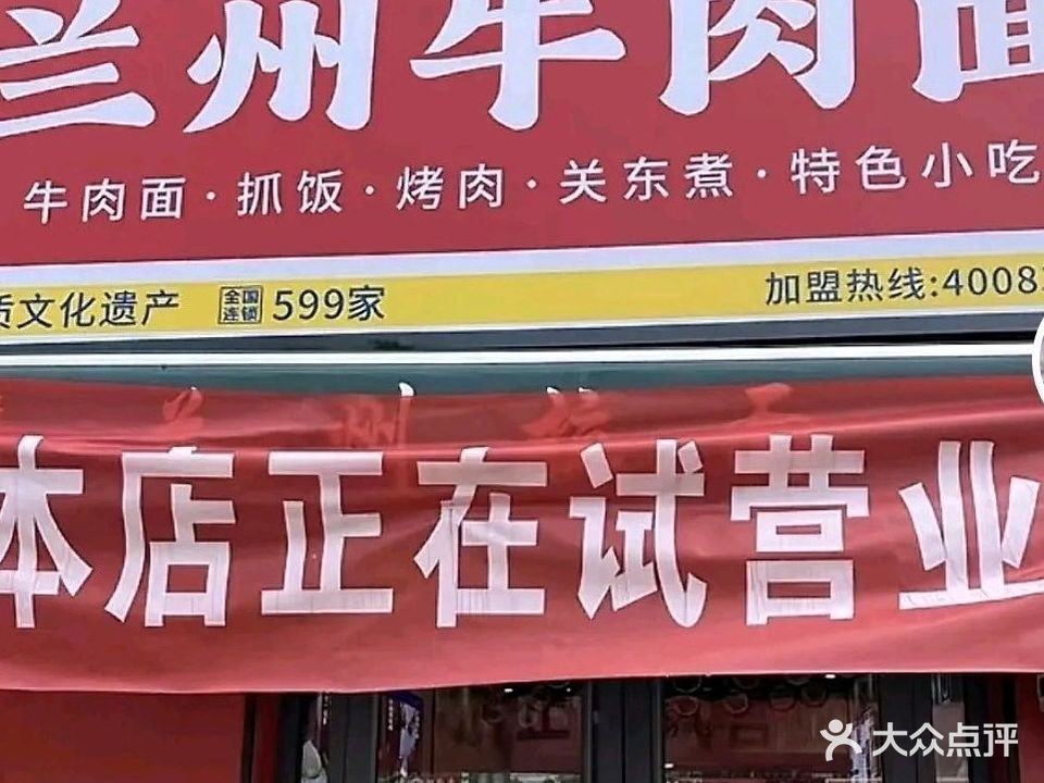清真兰州拉面(南城花园店)