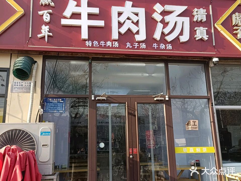 赢百年牛肉汤清真