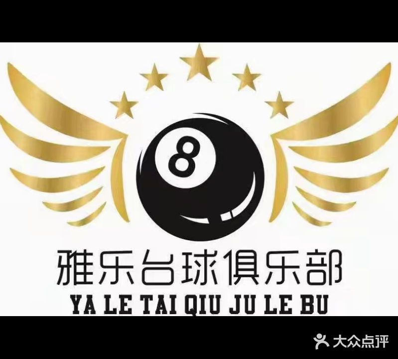 雅乐台球俱乐部