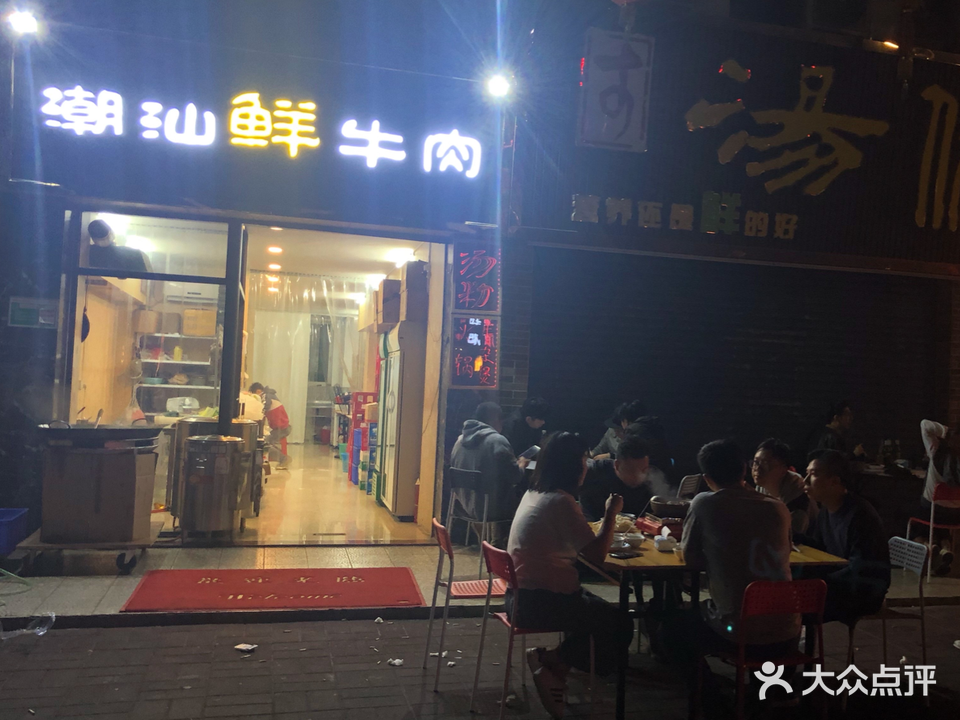 潮汕鲜牛肉(映翠名居店)