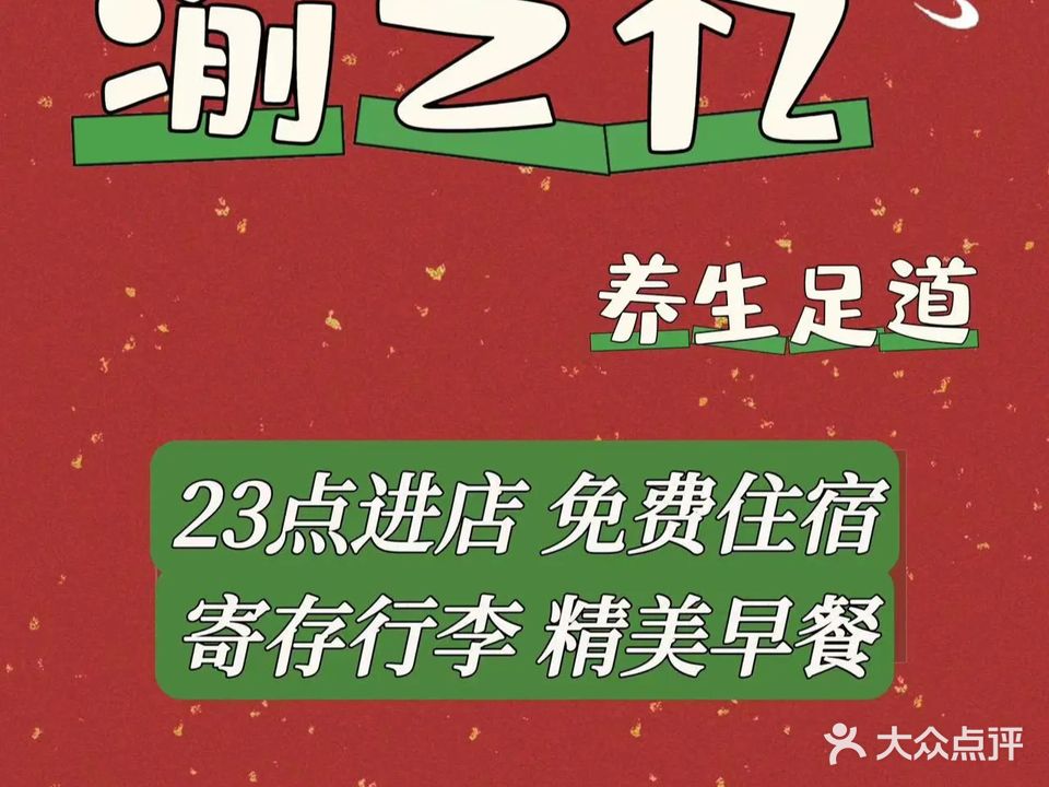 渝之忆影院式足体养生会馆