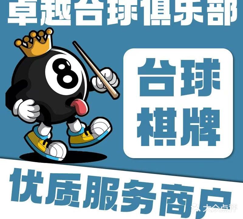 卓越台球俱乐部