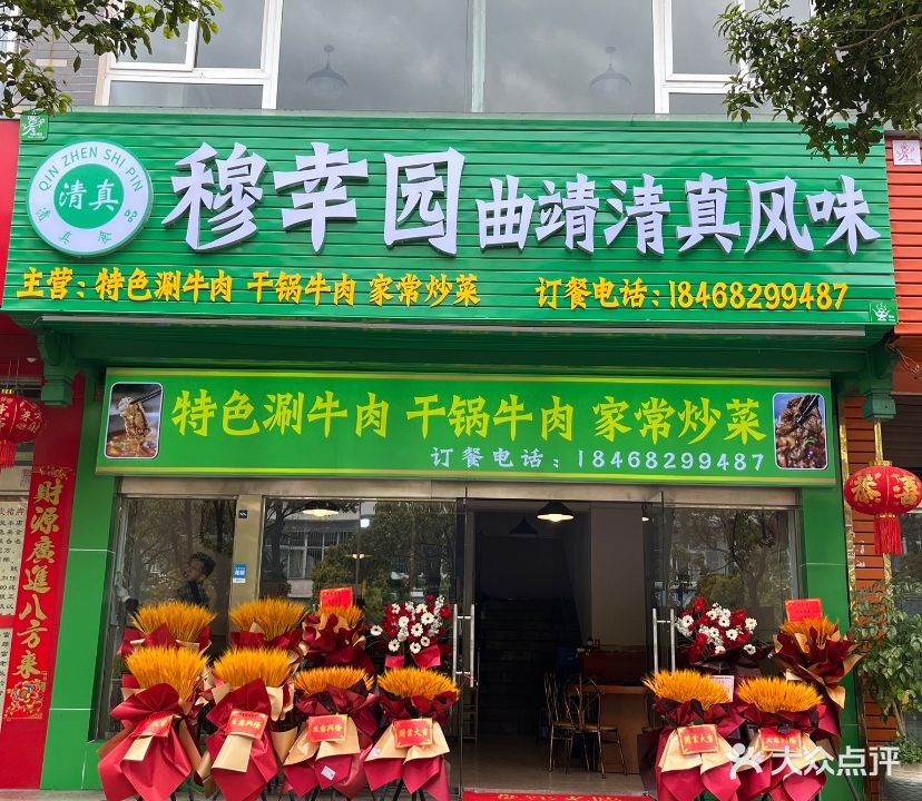 穆幸园曲靖清真风味