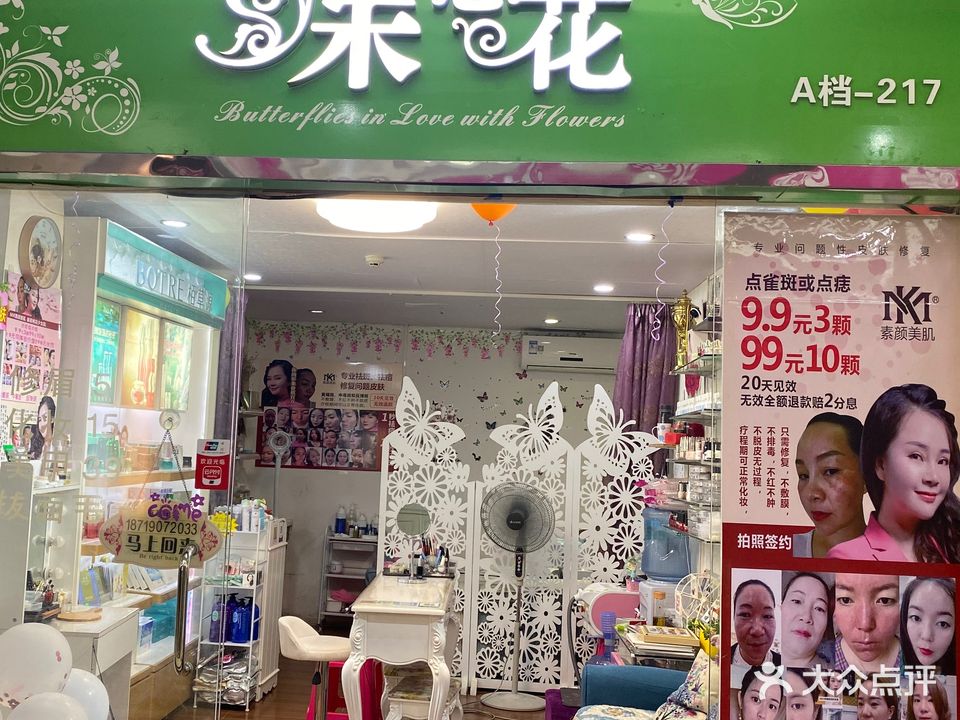 蝶恋花美甲美睫美容护肤