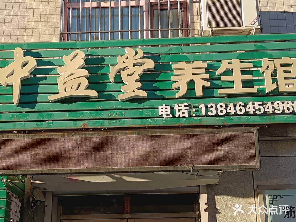 康体通中益堂养生馆