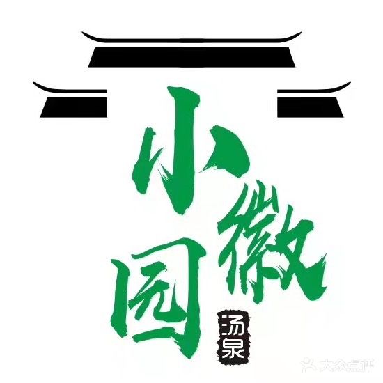 小徽园汤泉·SPA(祁门店)