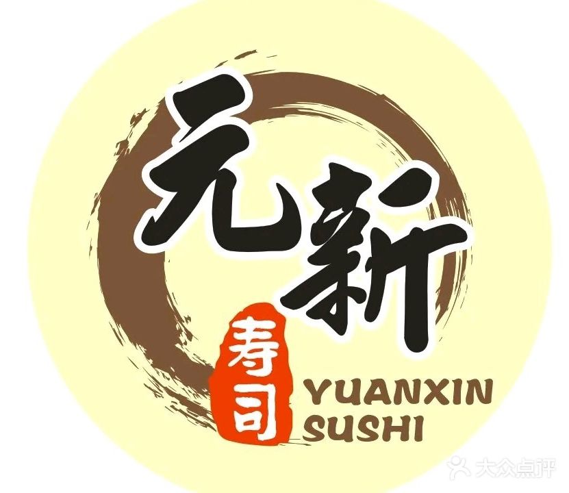 元新寿司牛扒西餐(泰华轩店)
