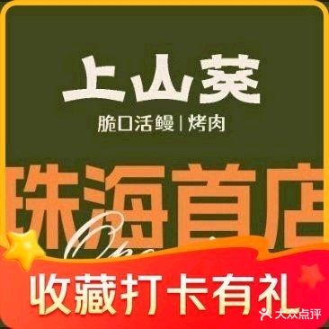 珠海市金湾上山葵餐饮店