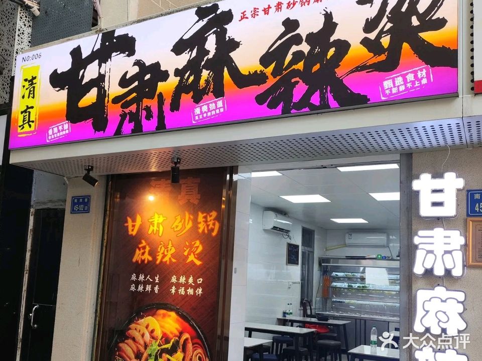 甘肃麻辣烫·清真(中山路店)