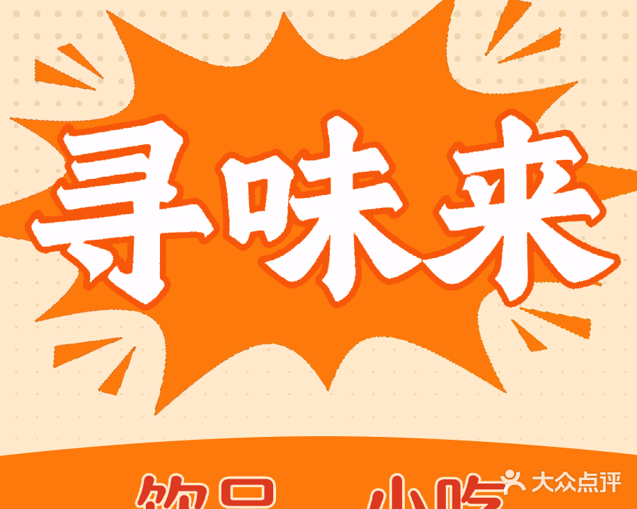寻味来饮品小吃