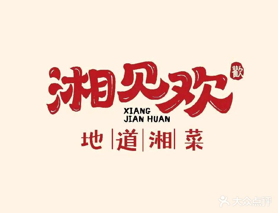 湘见欢地道湘菜(融冠乐城店)