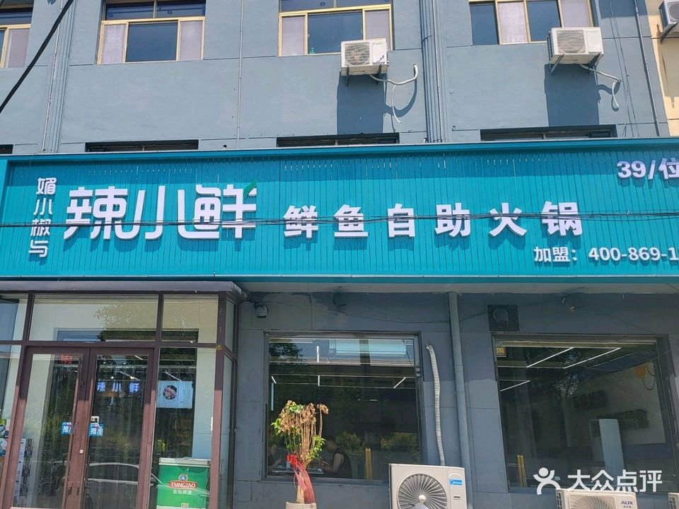 清真辣小鲜鲜鱼自助火锅(孟村店)