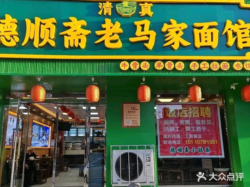 清真德顺斋老马家面馆