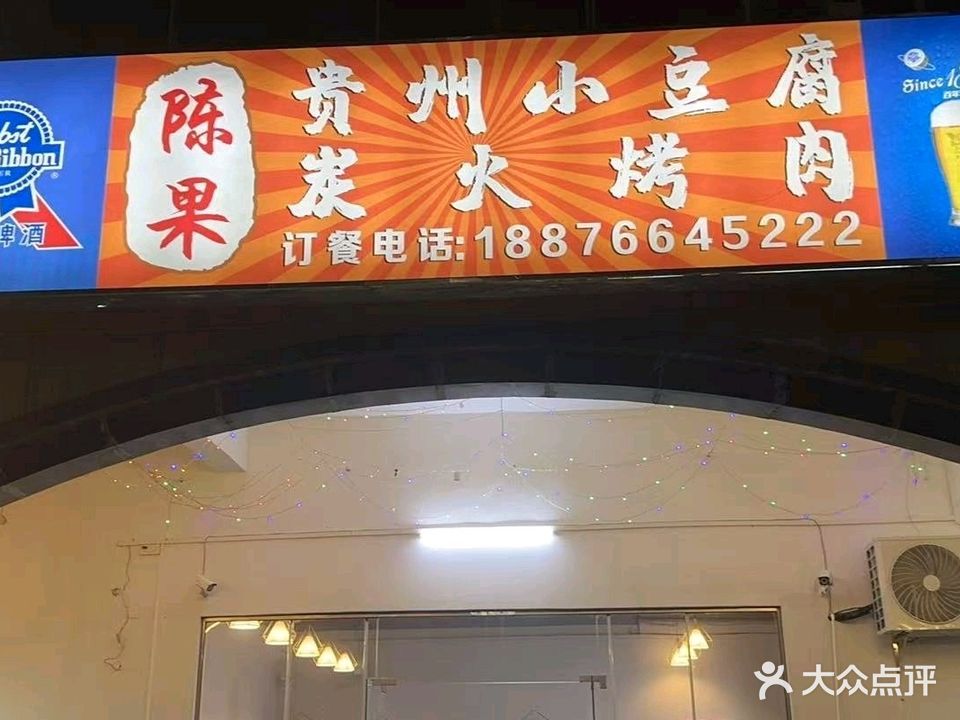 陈果贵州小豆腐炭火烤肉