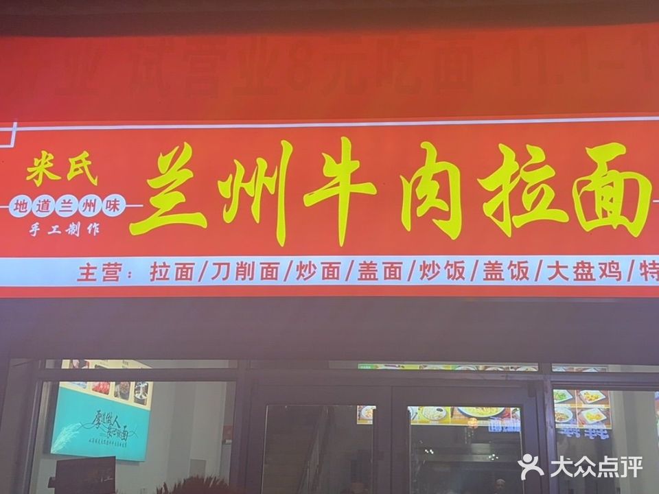 清真米氏兰州牛肉拉面
