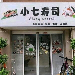 小七寿司