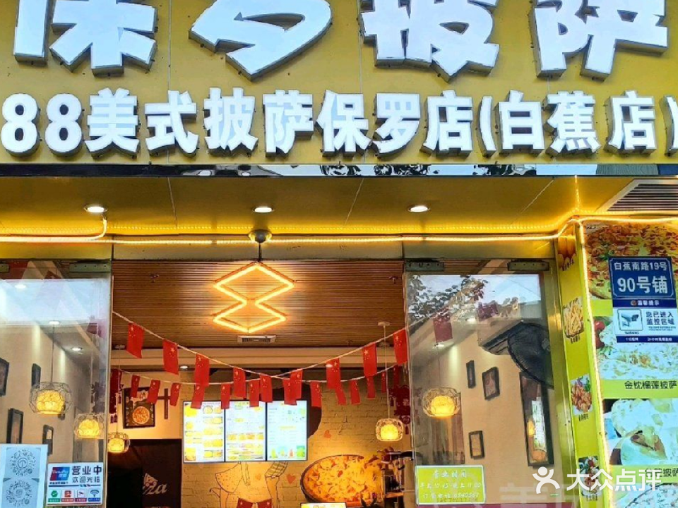保罗披萨88美式披萨(白蕉店)