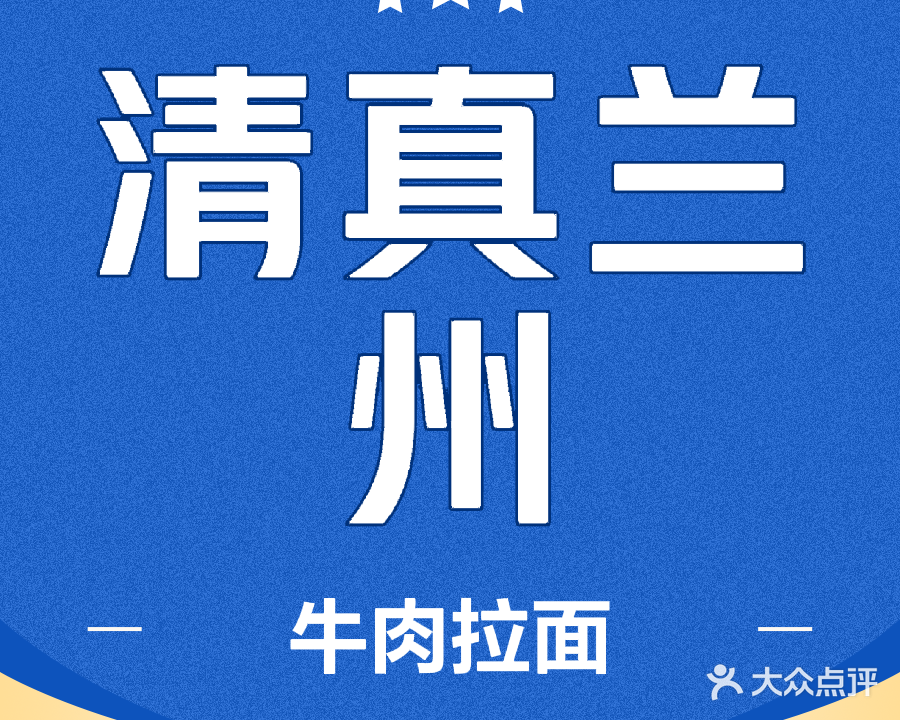 清真兰州牛肉面拉面