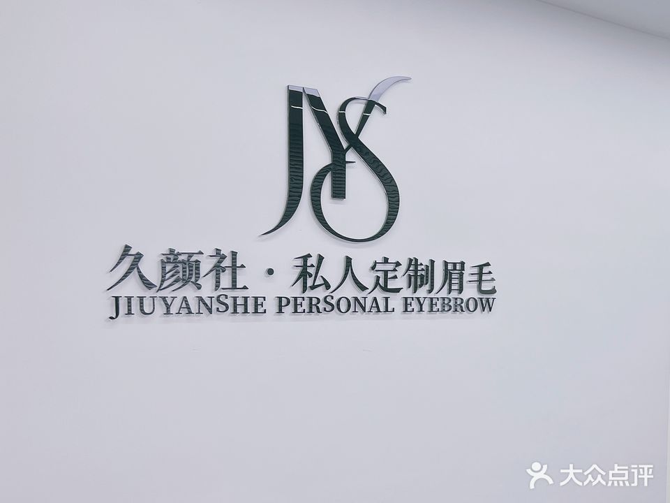 久颜社私人订制眉毛