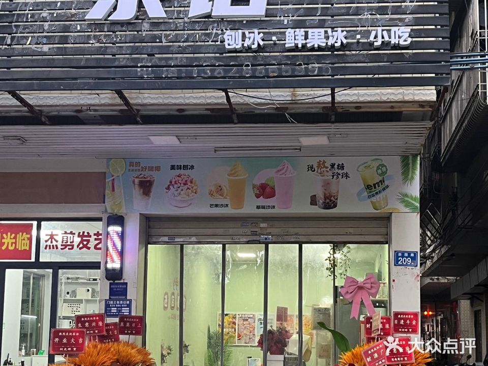 茶语鲜果冰小吃店