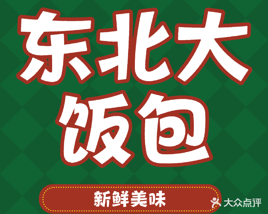 东北大饭包(牡丹里店)