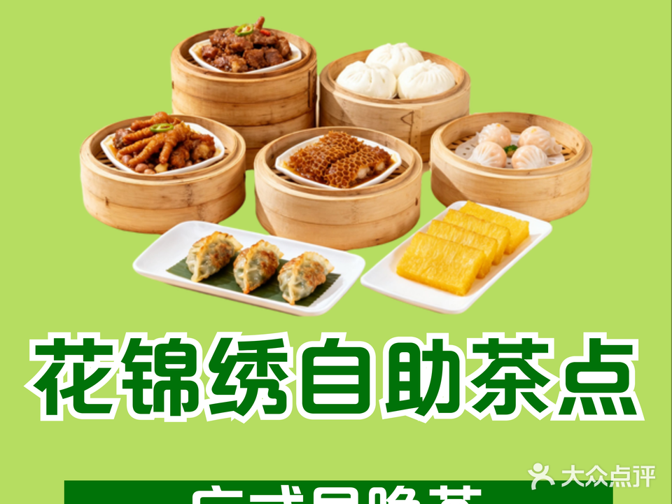花锦绣粤式早茶晚茶餐厅(德利广场店)