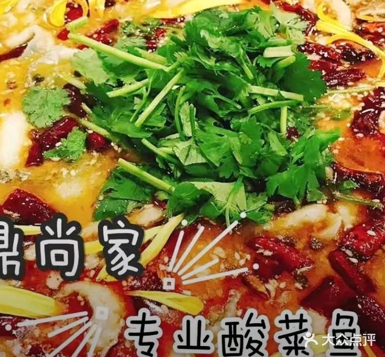 鼎尚专业酸菜鱼馆(溪边苑店)