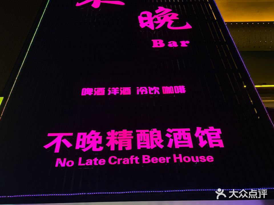 不晚精酿酒馆