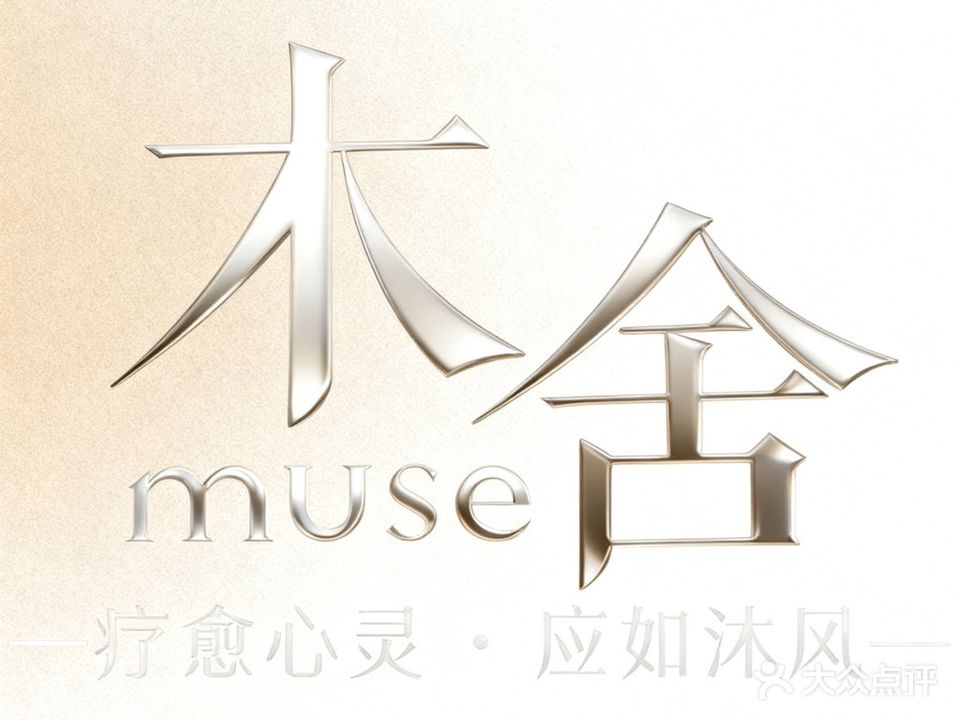 淮南市寿县木舍muse疗愈(耳道足疗)