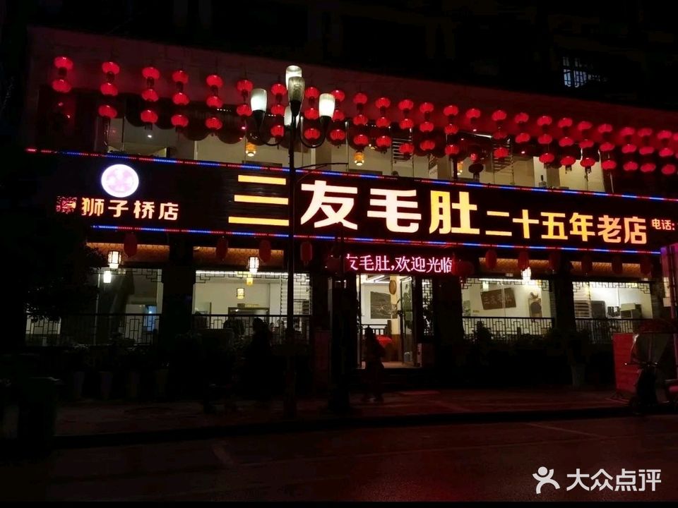 三友毛肚火锅(狮子桥店)