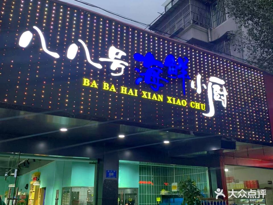88号海鲜小厨