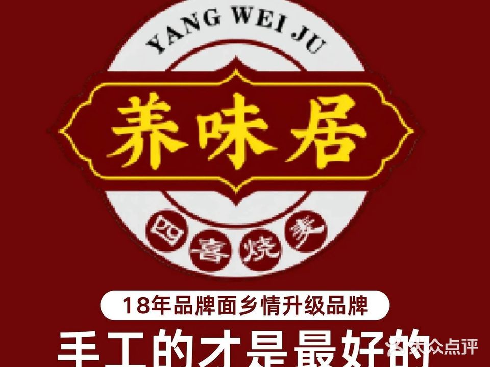 养味居四喜烧麦