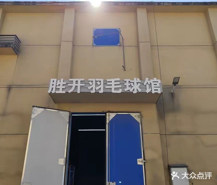全椒胜开羽毛球馆