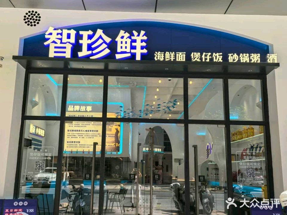 智珍鲜海鲜面煲仔饭砂锅粥