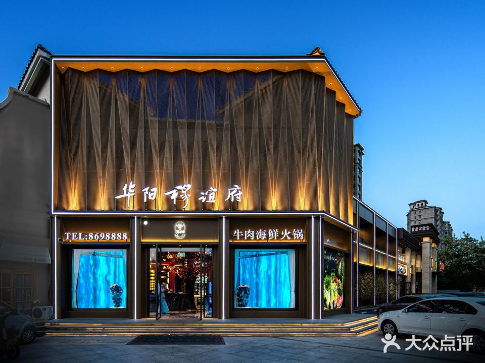 华阳穆谊府牛肉海鲜火锅(滨州学院店)