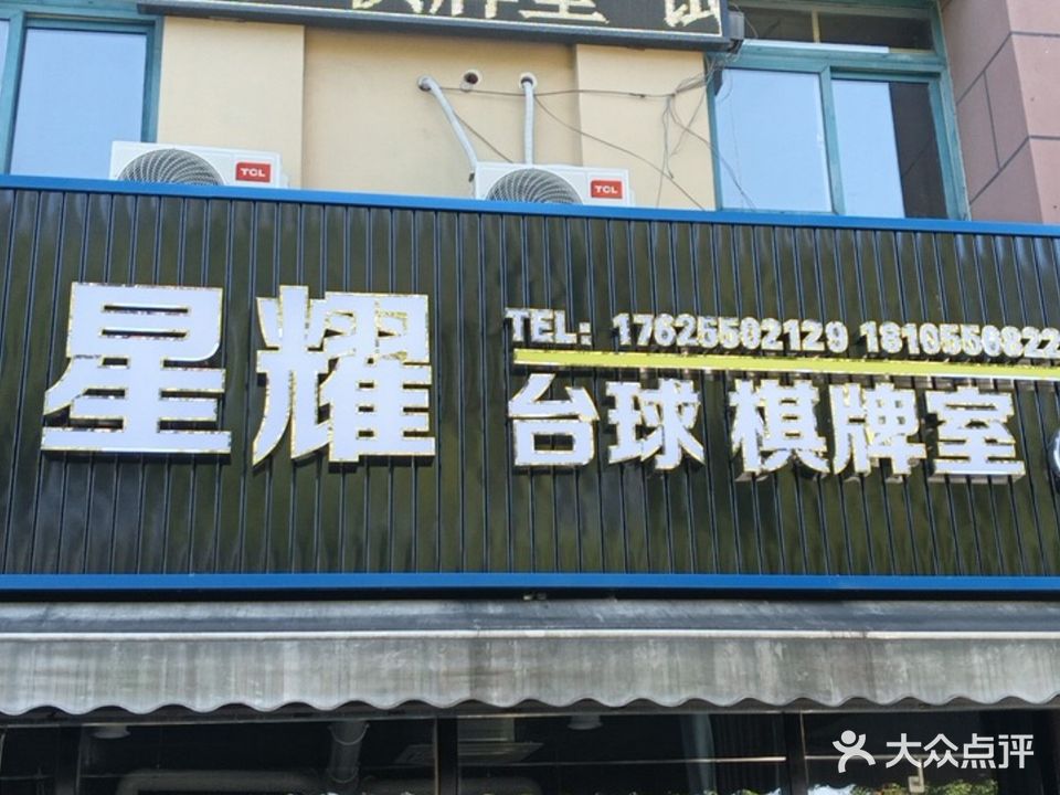 星耀台球棋牌室