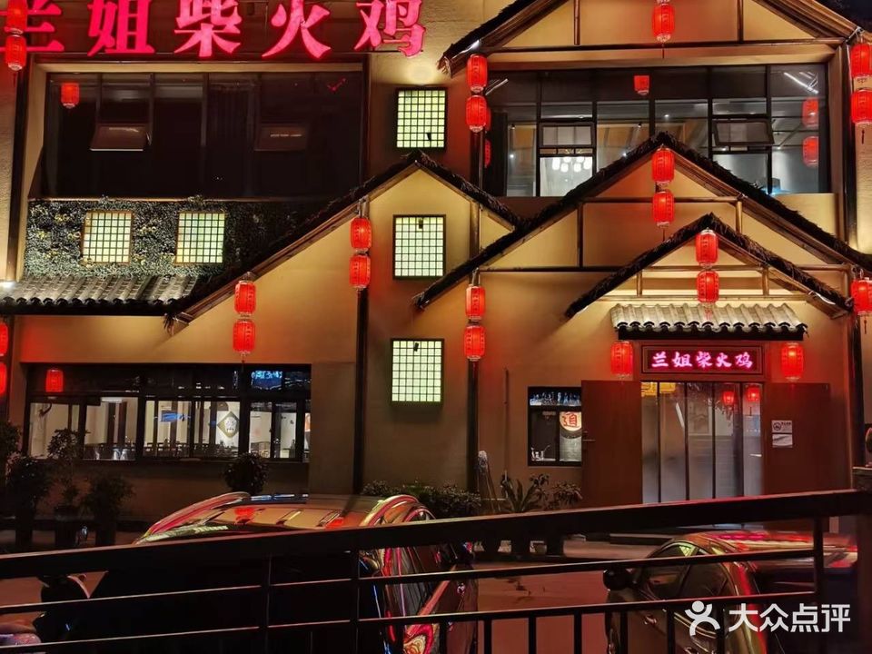 兰姐柴火鸡(国宾壹号店)