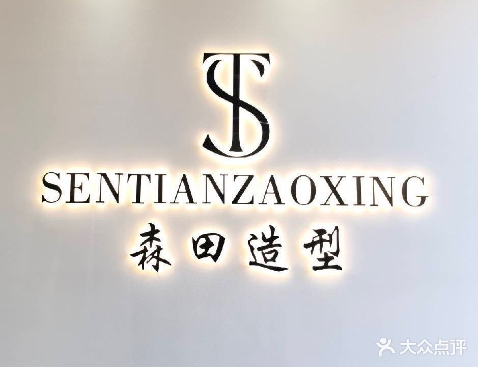 森田·造型设计(火车站店)
