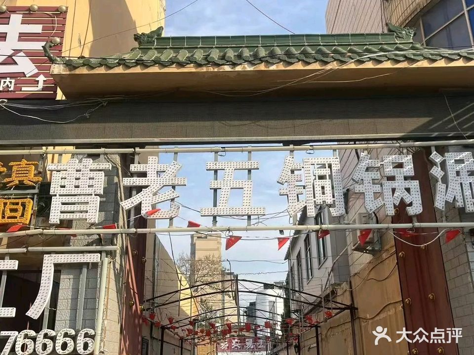 曹老五铜锅涮清真(黄河大道店)
