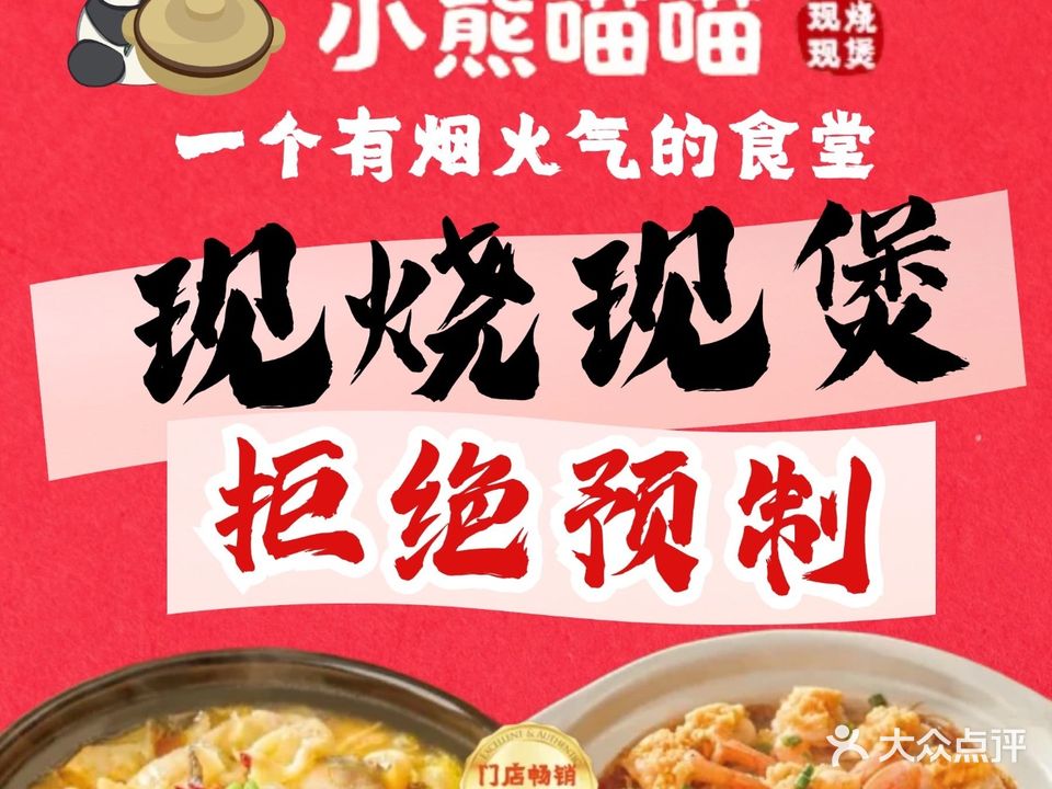 小熊喵喵·砂锅食堂·新派川式火锅(东汇城店)