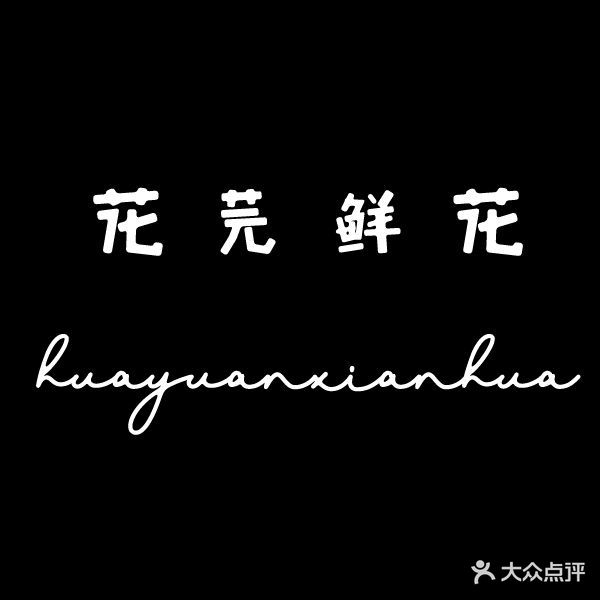 唐小姐的花店